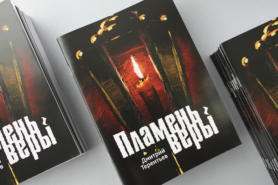 Книга &laquo;Пламень веры&raquo;