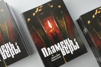 Книга &laquo;Пламень веры&raquo;
